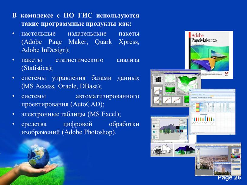 В комплексе с ПО ГИС используются такие программные продукты как: настольные издательские пакеты (Adobe