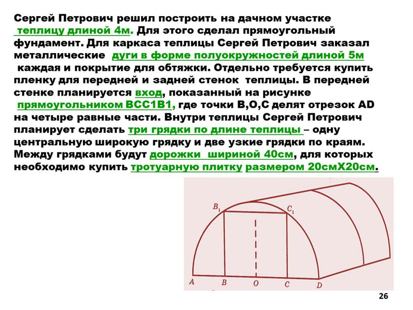 Сергей Петрович решил построить на дачном участке теплицу длиной 4м
