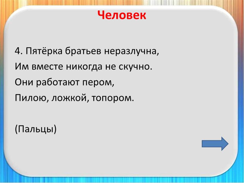 Человек 4. Пятёрка братьев неразлучна,