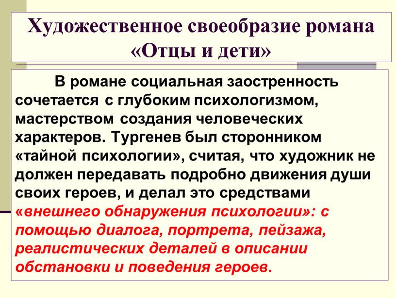 Художественное своеобразие романа «Отцы и дети»