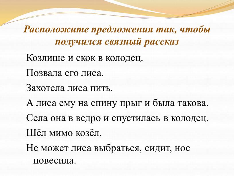 Расположите предложения так, чтобы получился связный рассказ