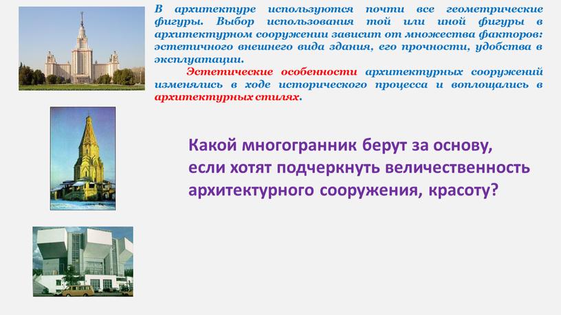 В архитектуре используются почти все геометрические фигуры