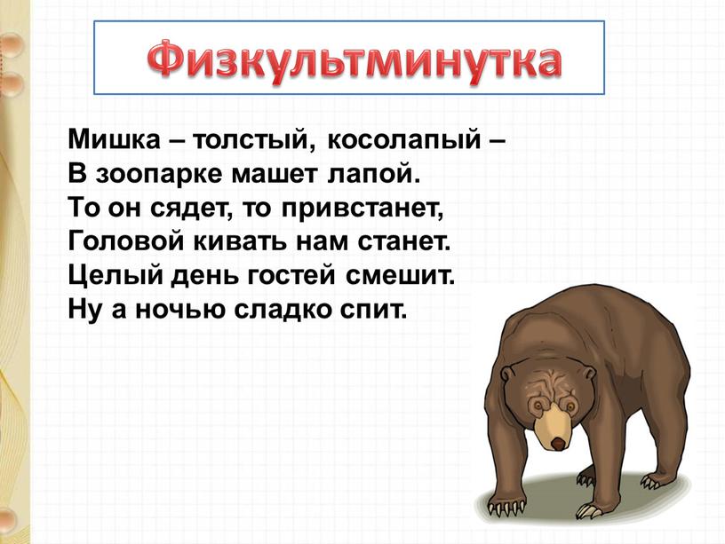 Физкультминутка Мишка – толстый, косолапый –