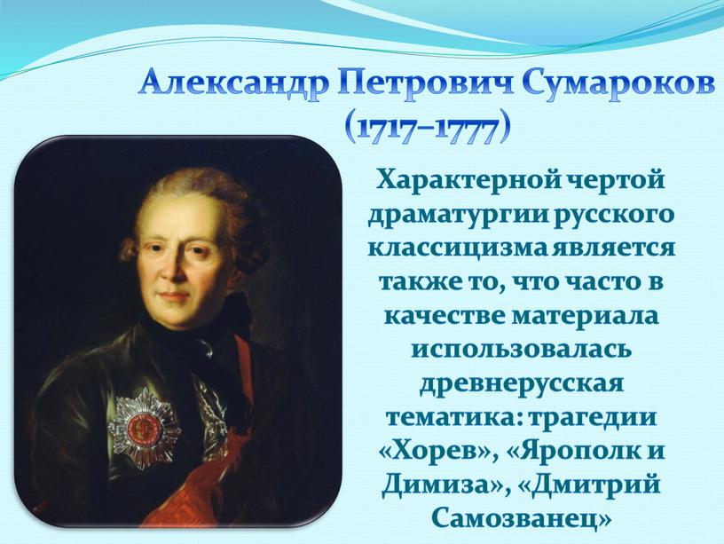 Александр Петрович Сумароков (1717–1777)