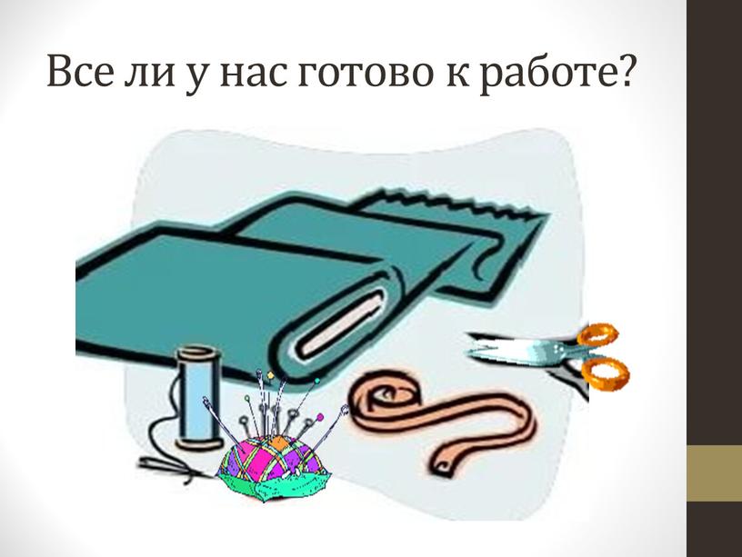 Все ли у нас готово к работе?