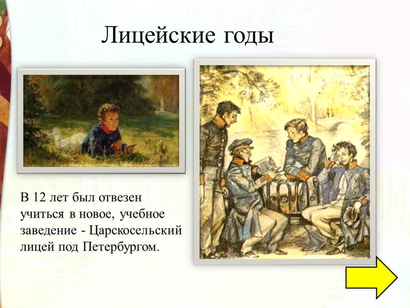 Лицейские годы В 12 лет был отвезен учиться в новое, учебное заведение -