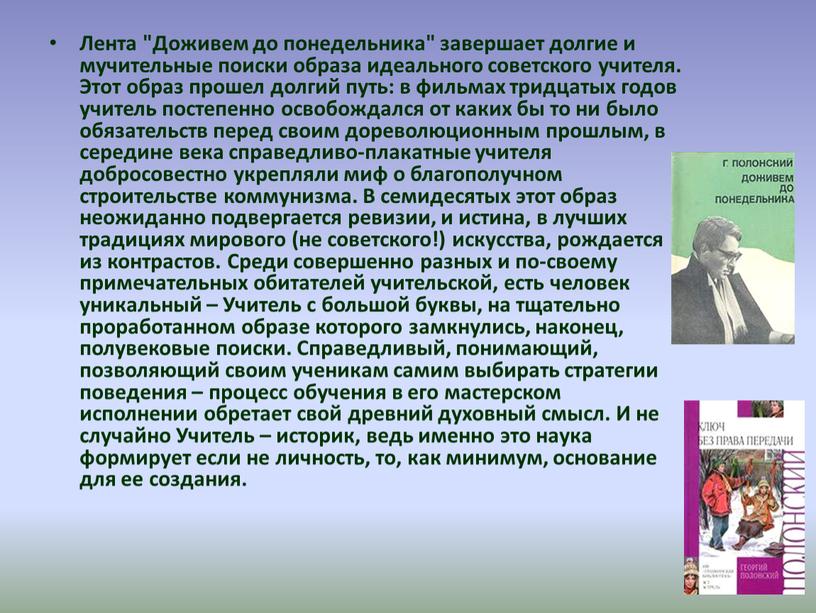 Лента "Доживем до понедельника" завершает долгие и мучительные поиски образа идеального советского учителя