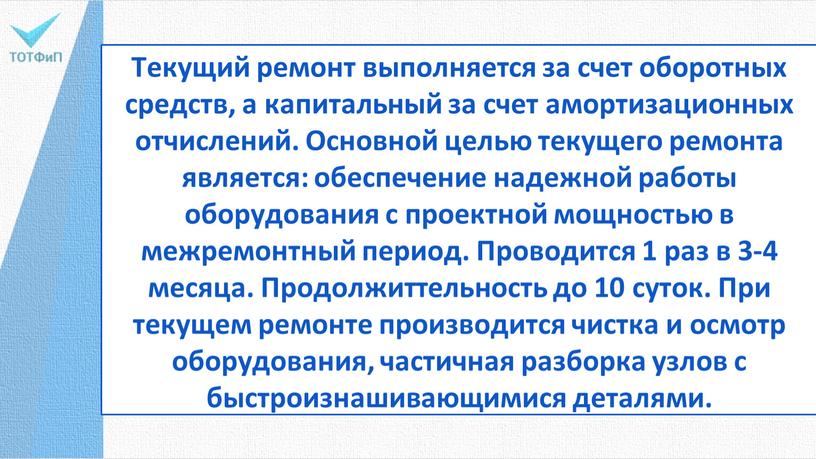 Текущий ремонт выполняется за счет оборотных средств, а капитальный за счет амортизационных отчислений