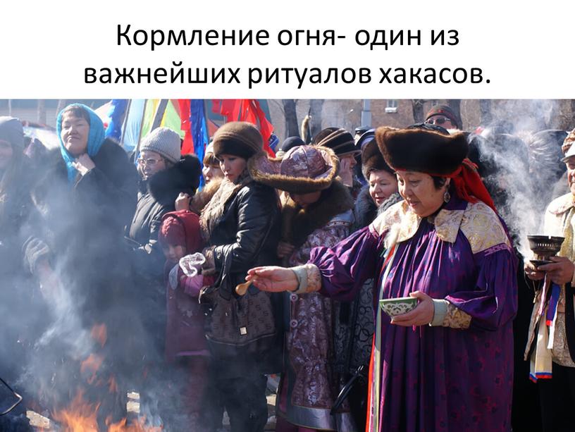 Кормление огня- один из важнейших ритуалов хакасов