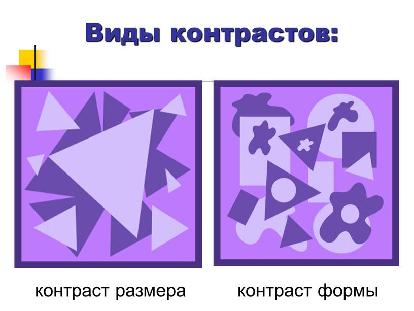 контраст размера контраст формы Виды контрастов: