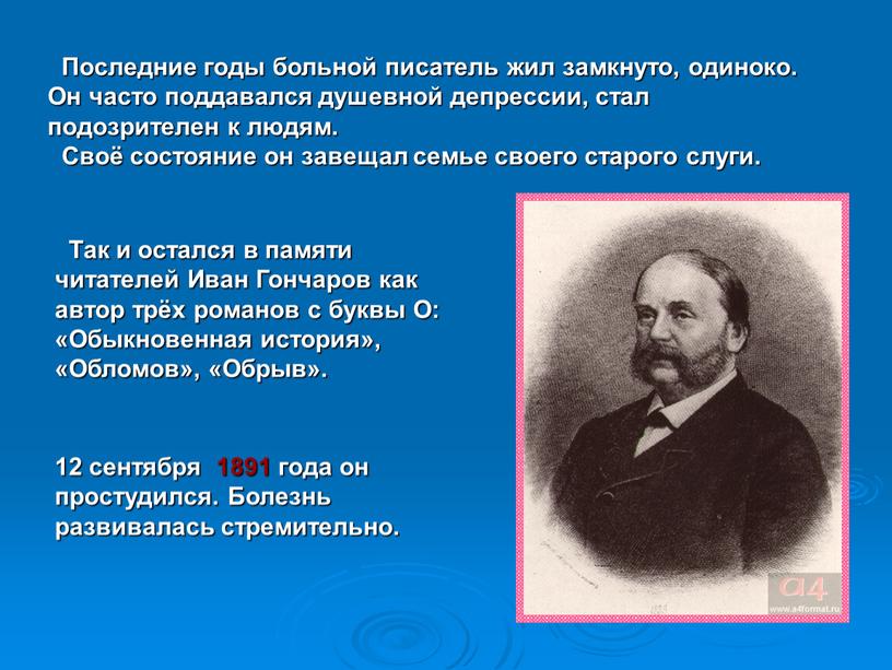 Последние годы больной писатель жил замкнуто, одиноко