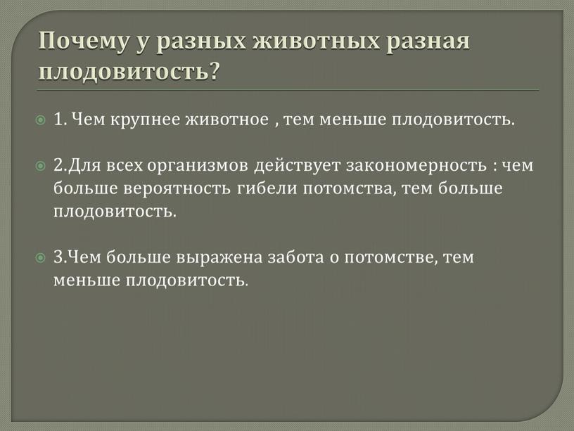 Почему у разных животных разная плодовитость? 1