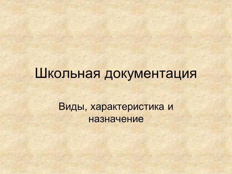 Школьная документация Виды, характеристика и назначение