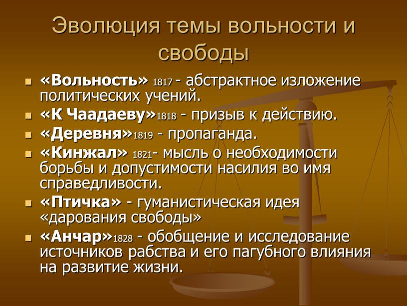 Эволюция темы вольности и свободы «Вольность» 1817 - абстрактное изложение политических учений