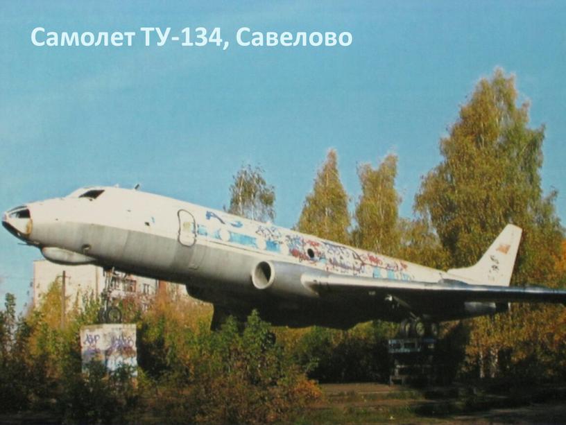 Самолет ТУ-134, Савелово