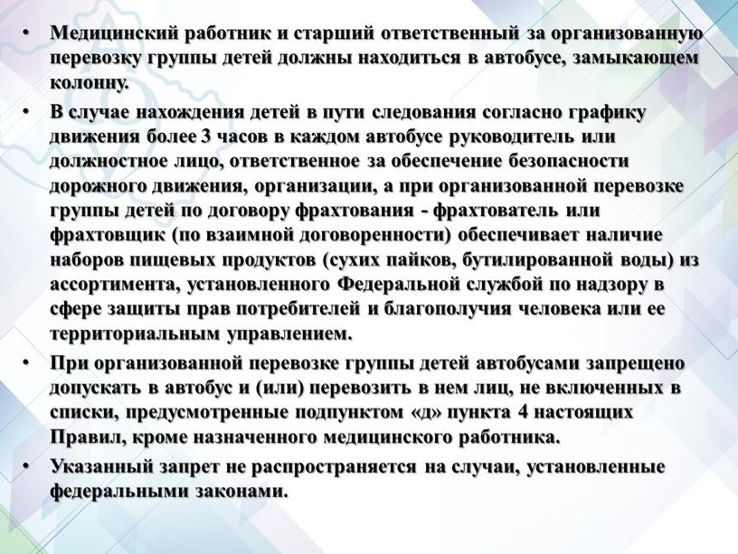 Медицинский работник и старший ответственный за организованную перевозку группы детей должны находиться в автобусе, замыкающем колонну