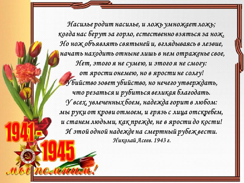 Насилье родит насилье, и ложь умножает ложь; когда нас берут за горло, естественно взяться за нож