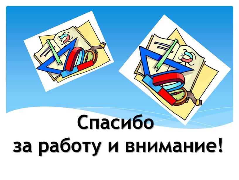 Спасибо за работу и внимание!