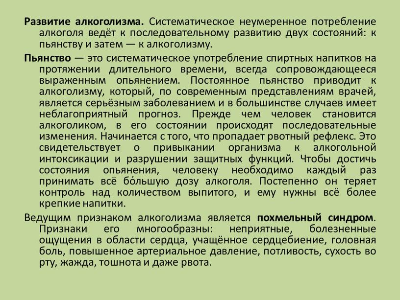 Развитие алкоголизма. Систематическое неумеренное потребление алкоголя ведёт к последовательному развитию двух состояний: к пьянству и затем — к алкоголизму