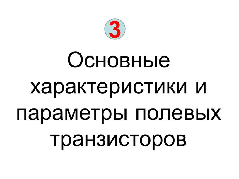 Основные характеристики и параметры полевых транзисторов