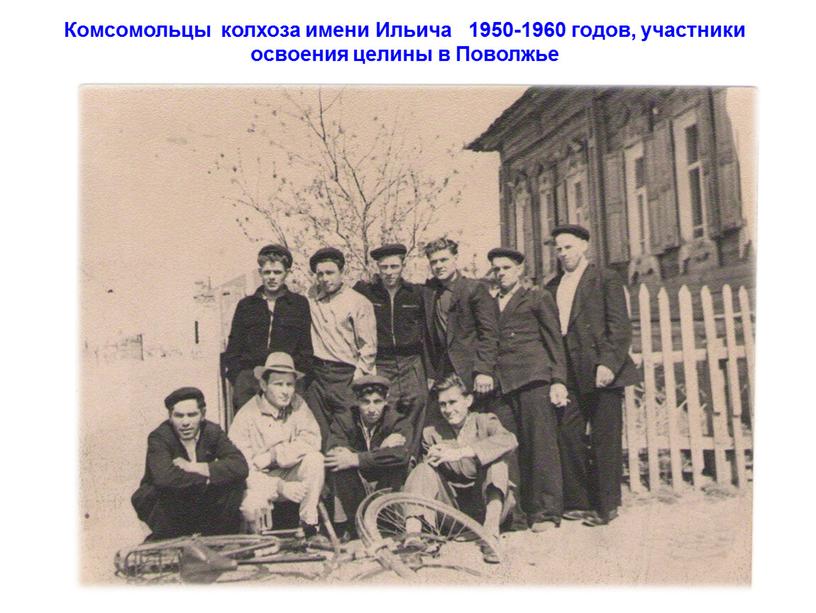 Комсомольцы колхоза имени Ильича 1950-1960 годов, участники освоения целины в