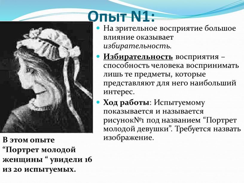 Опыт N1: На зрительное восприятие большое влияние оказывает избирательность