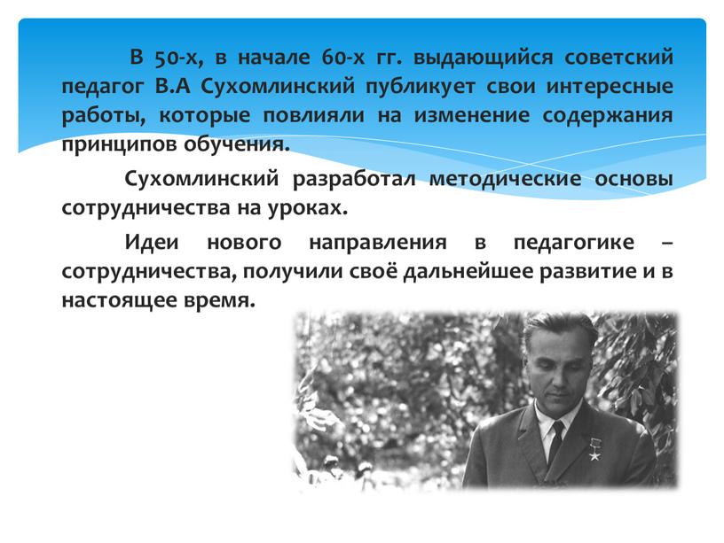 В 50-х, в начале 60-х гг. выдающийся советский педагог