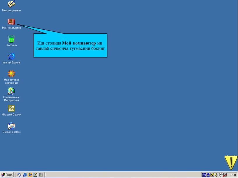 Иш столида Мой компьютер ни танлаб сичконча тугмасини босинг