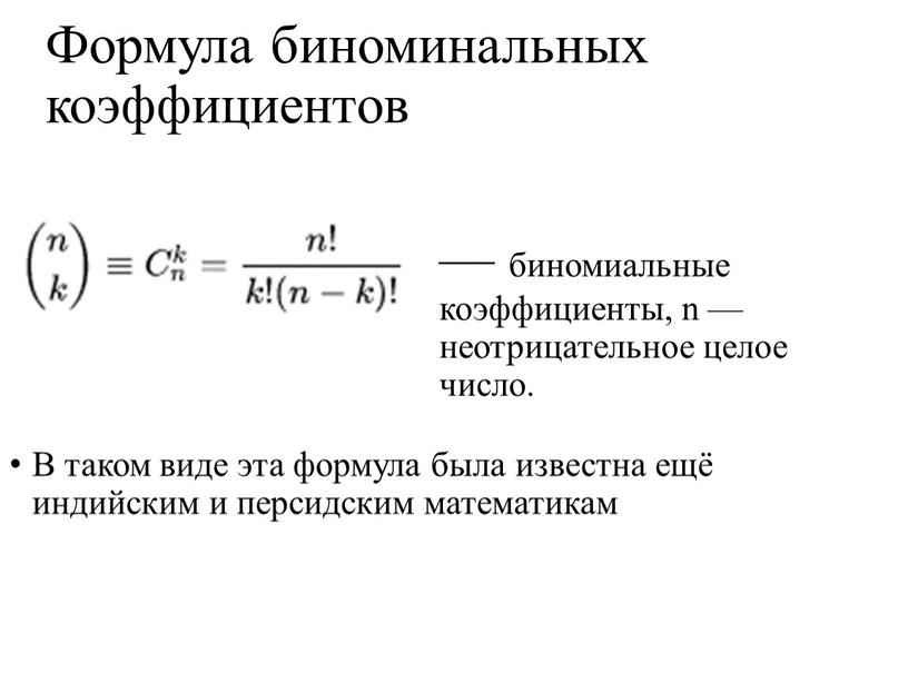 Формула биноминальных коэффициентов