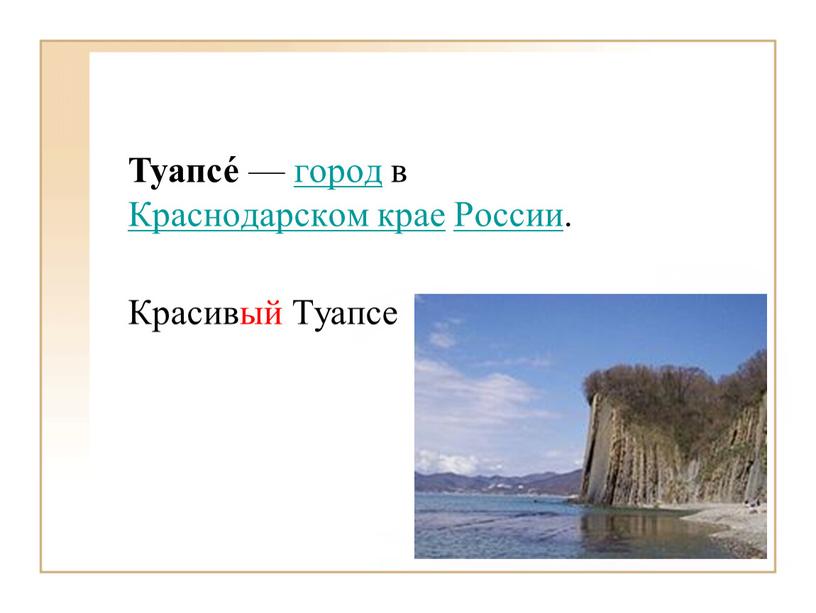 Туапсе́ — город в Краснодарском крае