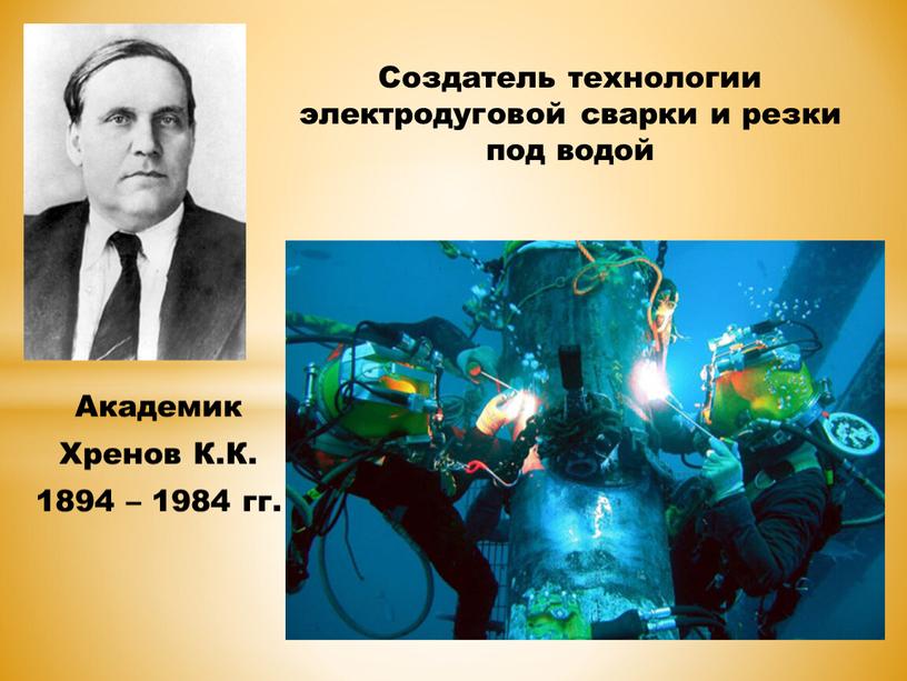 Академик Хренов К.К. 1894 – 1984 гг