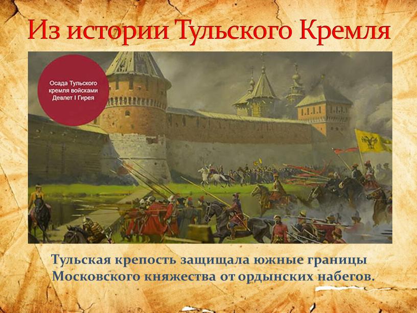 Из истории Тульского Кремля Тульская крепость защищала южные границы