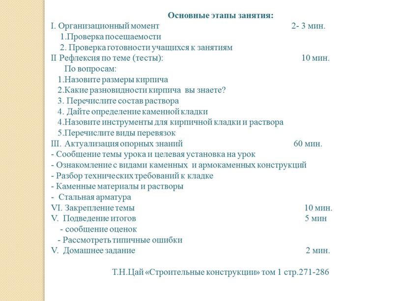 Основные этапы занятия: I. Организационный момент 2- 3 мин