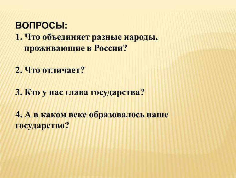 ВОПРОСЫ: 1. Что объединяет разные народы, проживающие в