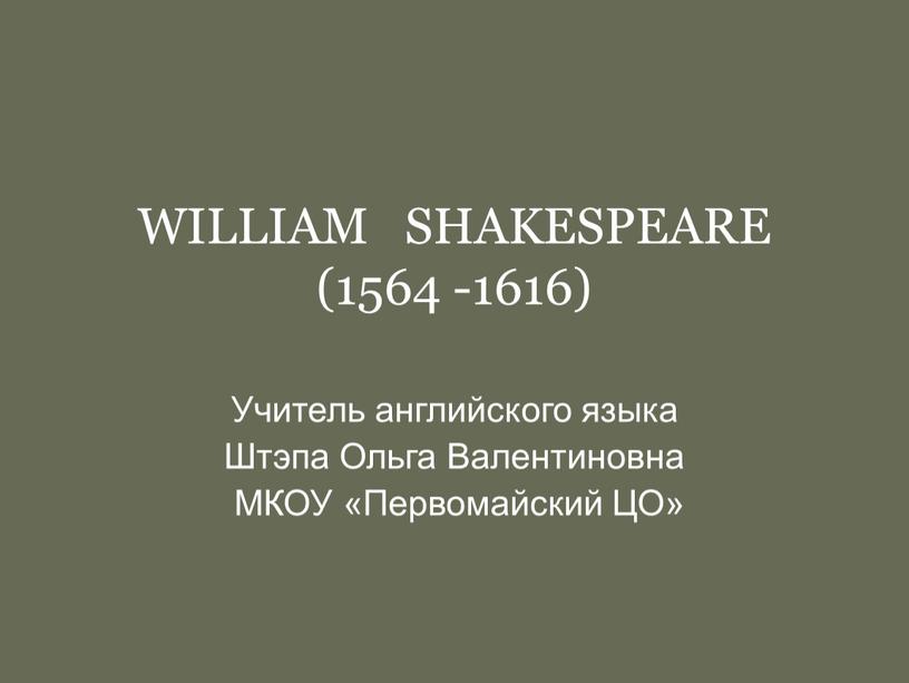 WILLIAM SHAKESPEARE (1564 -1616)