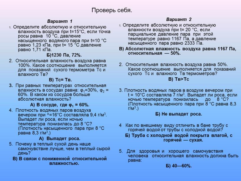 Вариант 1 1. Определите абсолютную и относительную влажность воздуха при t=15°С, если точка росы равна 10 °С, давление насыщенного водяного пара при t=10 °С равно…