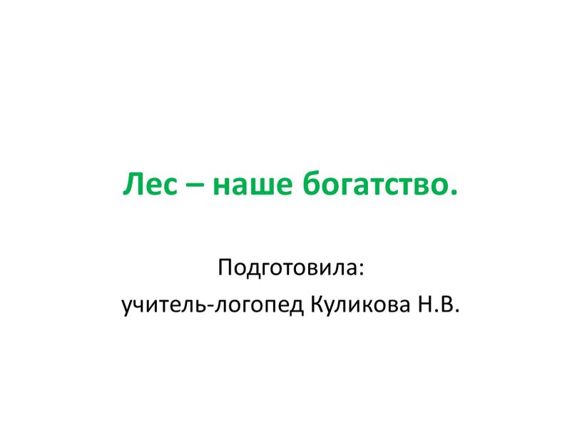 Лес – наше богатство. Подготовила: учитель-логопед