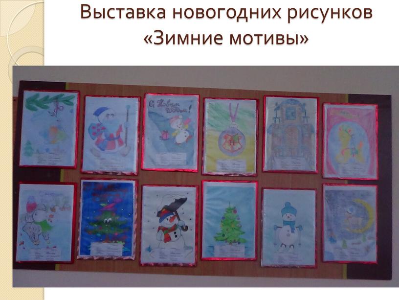 Выставка новогодних рисунков «Зимние мотивы»