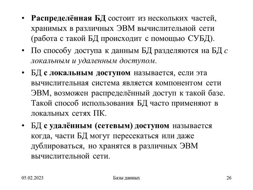 Распределённая БД состоит из нескольких частей, хранимых в различных