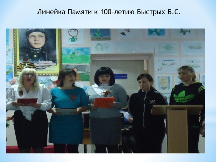 Линейка Памяти к 100-летию Быстрых