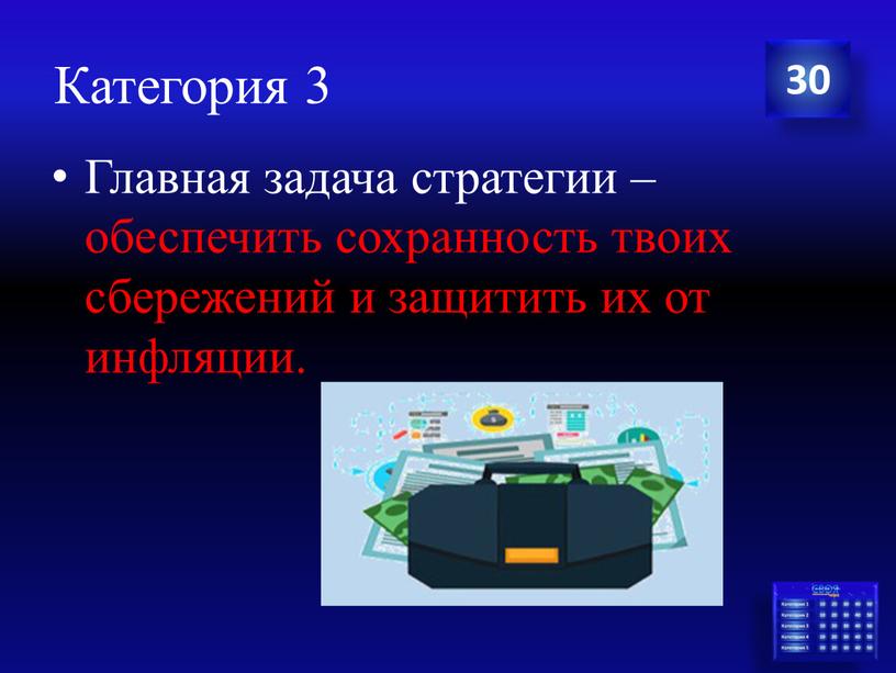 Категория 3 Главная задача стратегии – обеспечить сохранность твоих сбережений и защитить их от инфляции