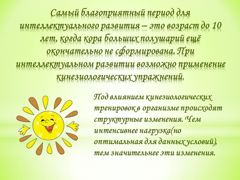 Самый благоприятный период для интеллектуального развития – это возраст до 10 лет, когда кора больших полушарий ещё окончательно не сформирована