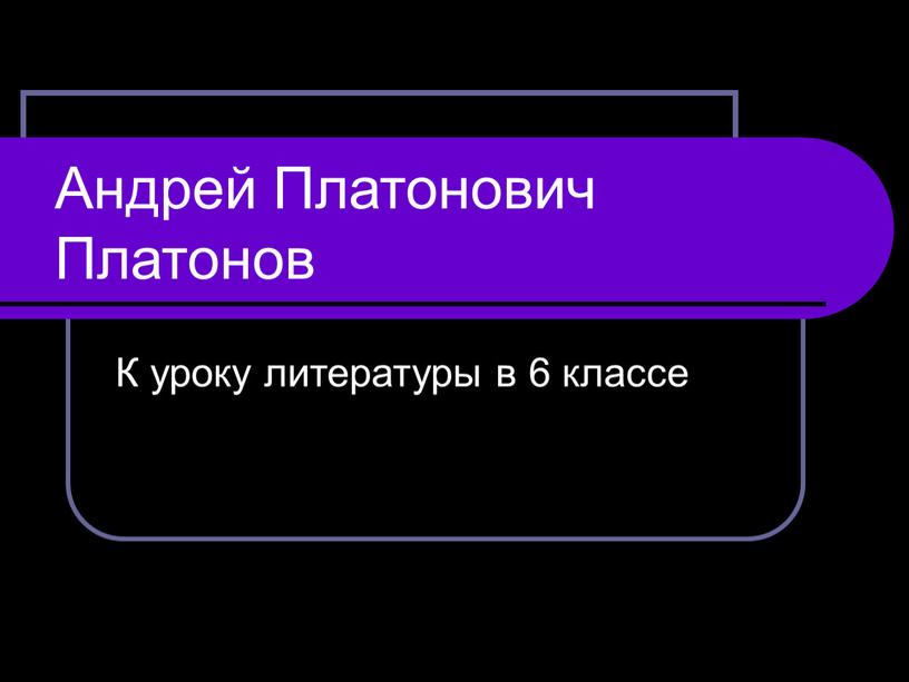 Андрей Платонович Платонов К уроку литературы в 6 классе