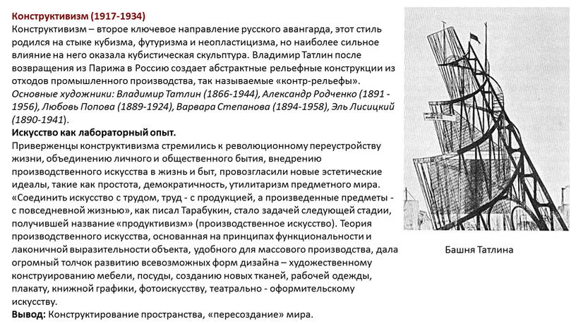 Конструктивизм (1917-1934) Конструктивизм – второе ключевое направление русского авангарда, этот стиль родился на стыке кубизма, футуризма и неопластицизма, но наиболее сильное влияние на него оказала…