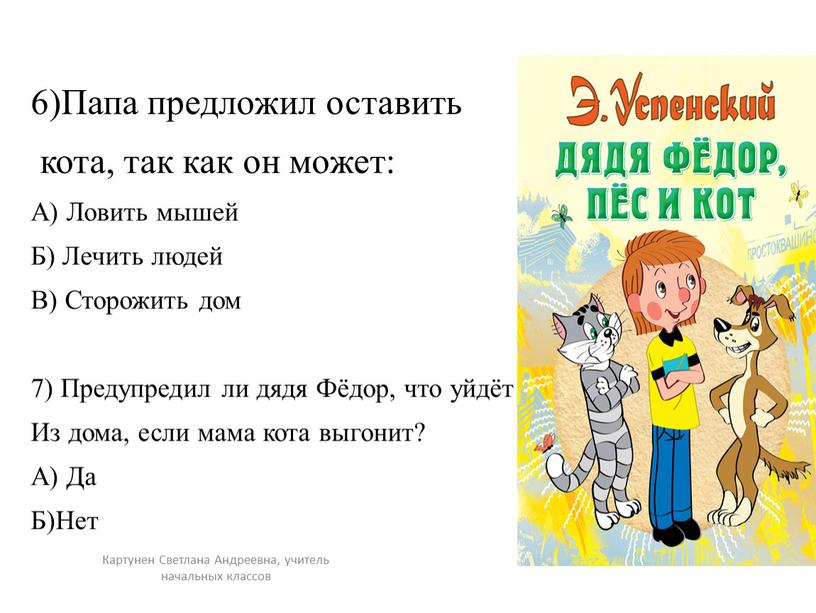 Картунен Светлана Андреевна, учитель начальных классов 6)Папа предложил оставить кота, так как он может: