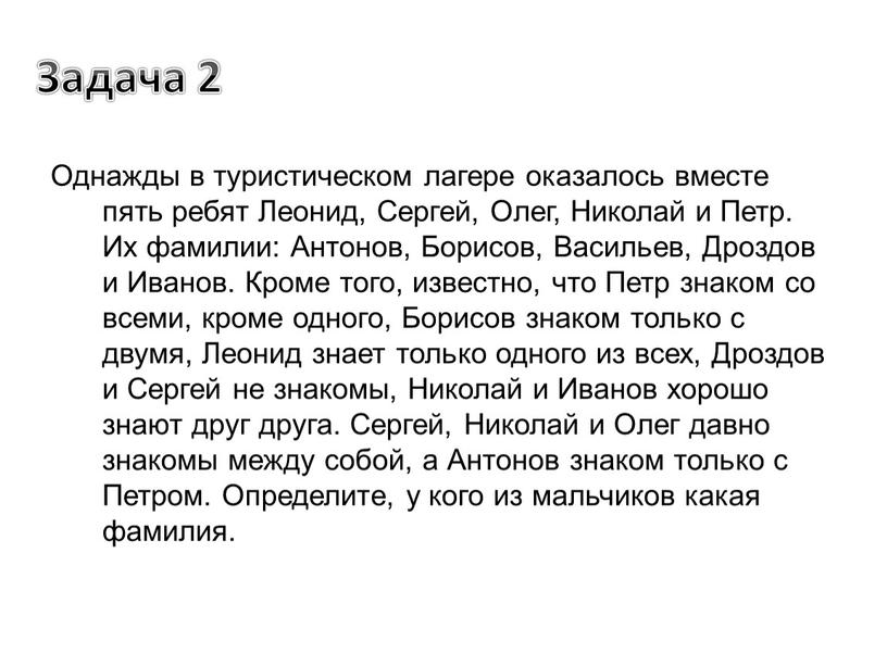 Задача 2 Однажды в туристическом лагере оказалось вместе пять ребят