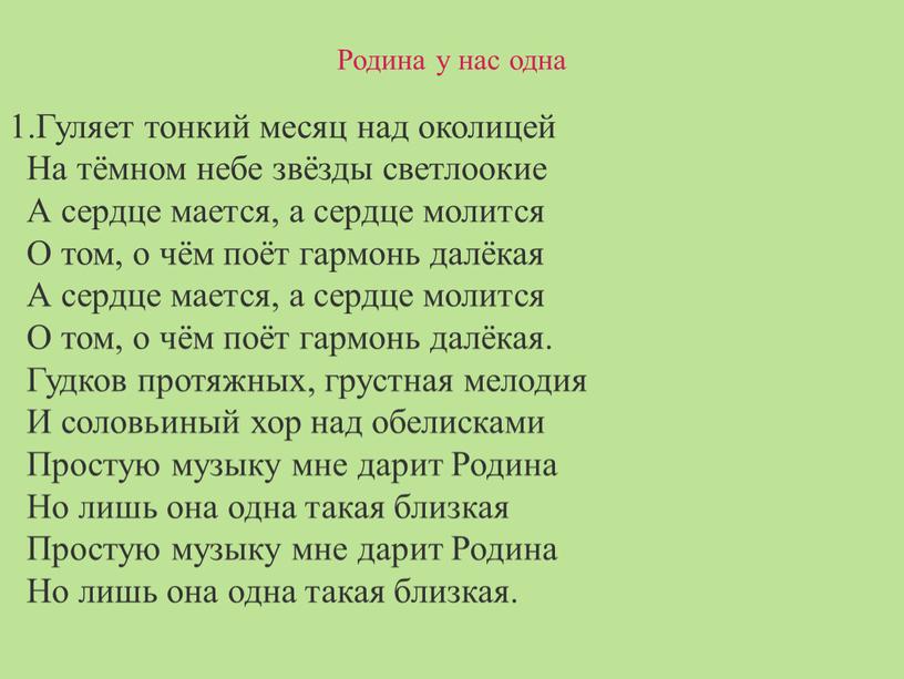 Родина у нас одна 1.Гуляет тонкий месяц над околицей