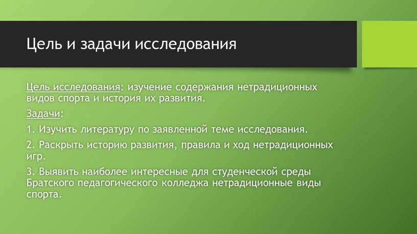 Цель и задачи исследования Цель исследования : изучение содержания нетрадиционных видов спорта и история их развития