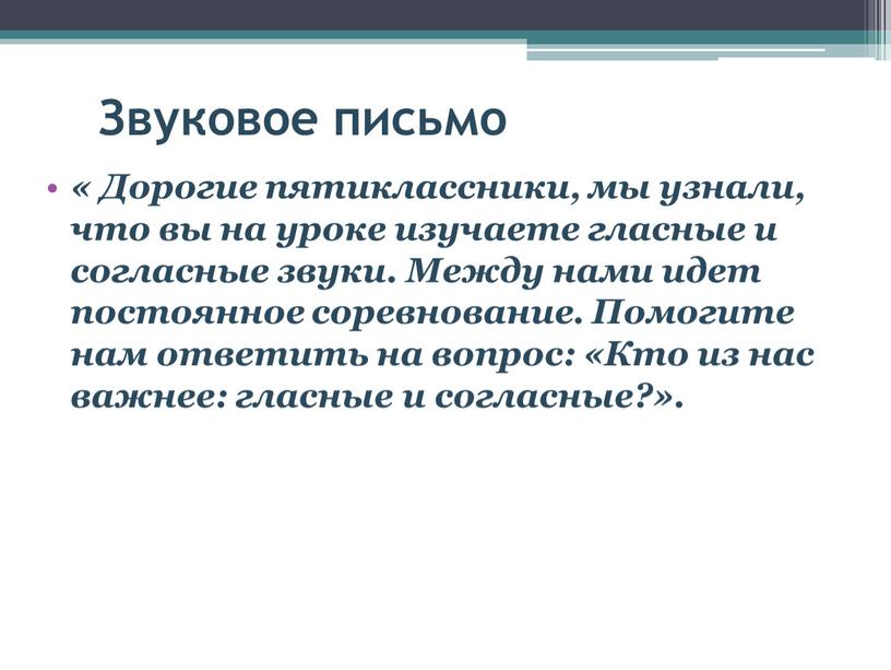 Звуковое письмо « Дорогие пятиклассники, мы узнали, что вы на уроке изучаете гласные и согласные звуки