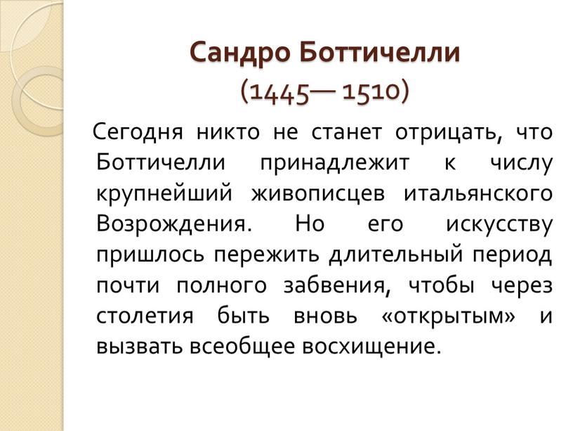 Сандро Боттичелли (1445— 1510)